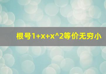 根号1+x+x^2等价无穷小